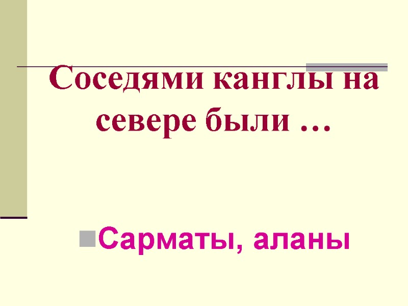 Соседями канглы на севере были … Сарматы, аланы